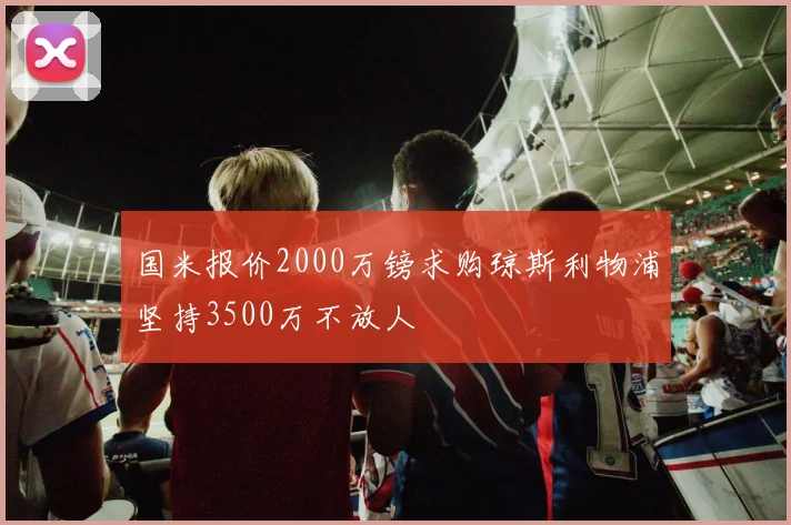 国米报价2000万镑求购琼斯利物浦坚持3500万不放人