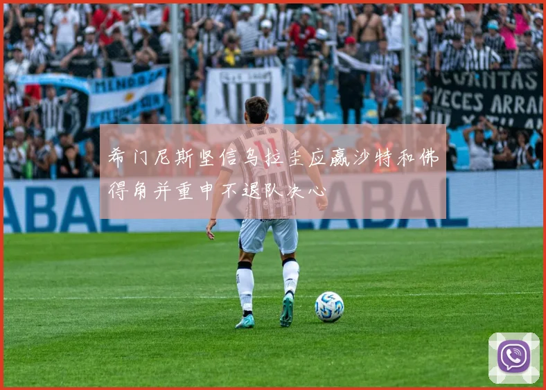 希门尼斯坚信乌拉圭应赢沙特和佛得角并重申不退队决心