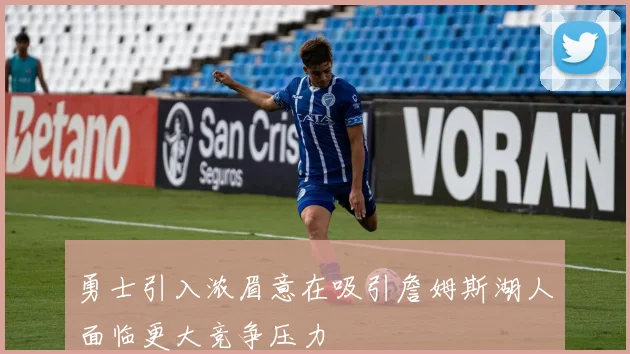 勇士引入浓眉意在吸引詹姆斯湖人面临更大竞争压力