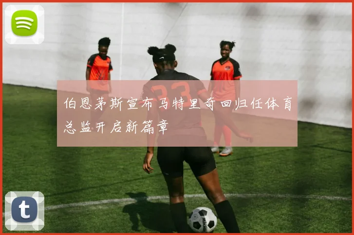 伯恩茅斯宣布马特里奇回归任体育总监开启新篇章