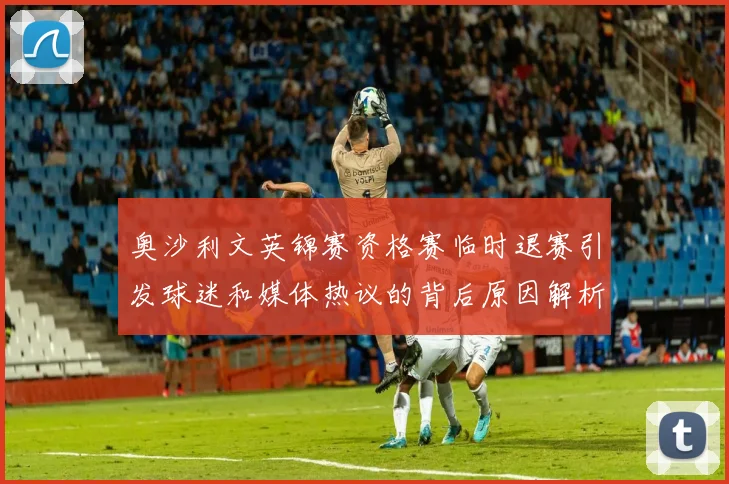 奥沙利文英锦赛资格赛临时退赛引发球迷和媒体热议的背后原因解析